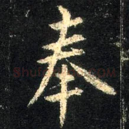 奉毛笔行书写法,摘自唐怀仁集王羲之圣教序