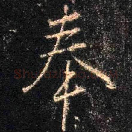 奉毛笔行书写法,摘自唐怀仁集王羲之圣教序
