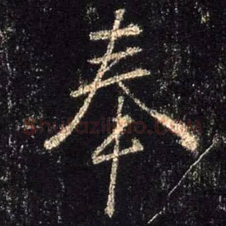 奉毛笔行书写法,摘自唐怀仁集王羲之圣教序