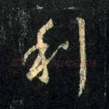 利毛笔行书写法,摘自唐怀仁集王羲之圣教序