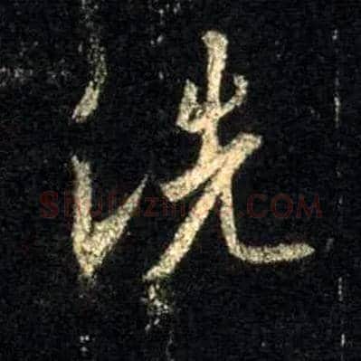 洗毛笔行书写法,摘自唐怀仁集王羲之圣教序