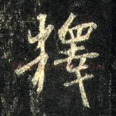 释毛笔行书写法,摘自唐怀仁集王羲之圣教序