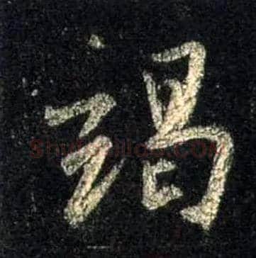 竭毛笔行书写法,摘自唐怀仁集王羲之圣教序