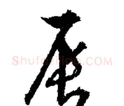 辰字文征明毛笔行书写法,摘自文征明毛笔行书作品