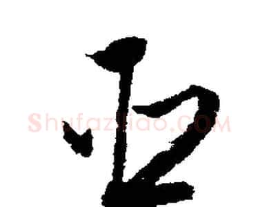 臣字文征明毛笔行书写法,摘自文征明毛笔行书作品