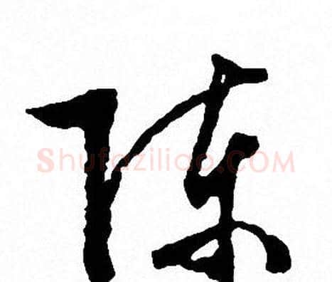 陈字文征明毛笔行书写法,摘自文征明毛笔行书作品