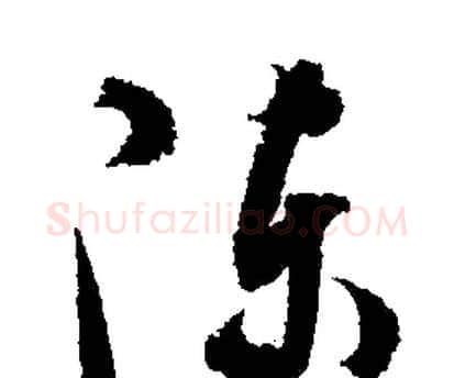 陳字文征明毛笔行书写法,摘自文征明毛笔行书作品
