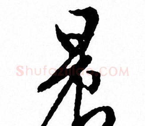 晨字文征明毛笔行书写法,摘自文征明毛笔行书作品