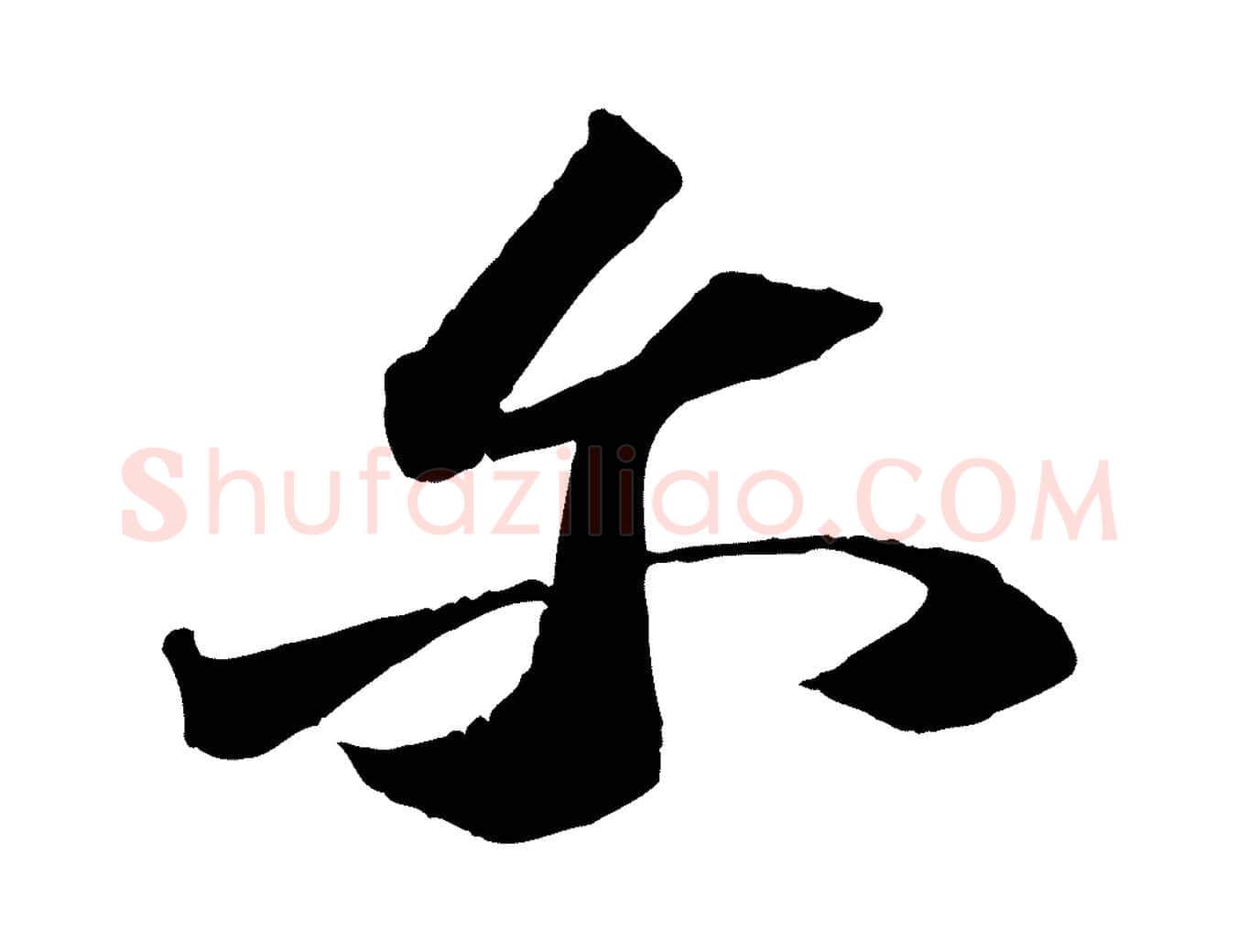 爾毛笔行书写法,摘自宋代苏轼中山松醪赋