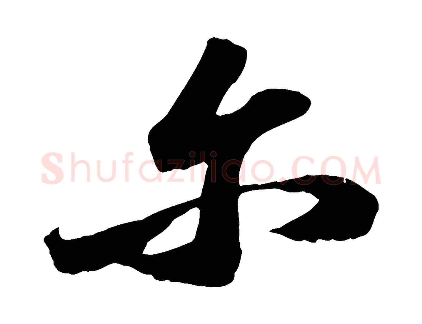 爾毛笔行书写法,摘自宋代苏轼中山松醪赋
