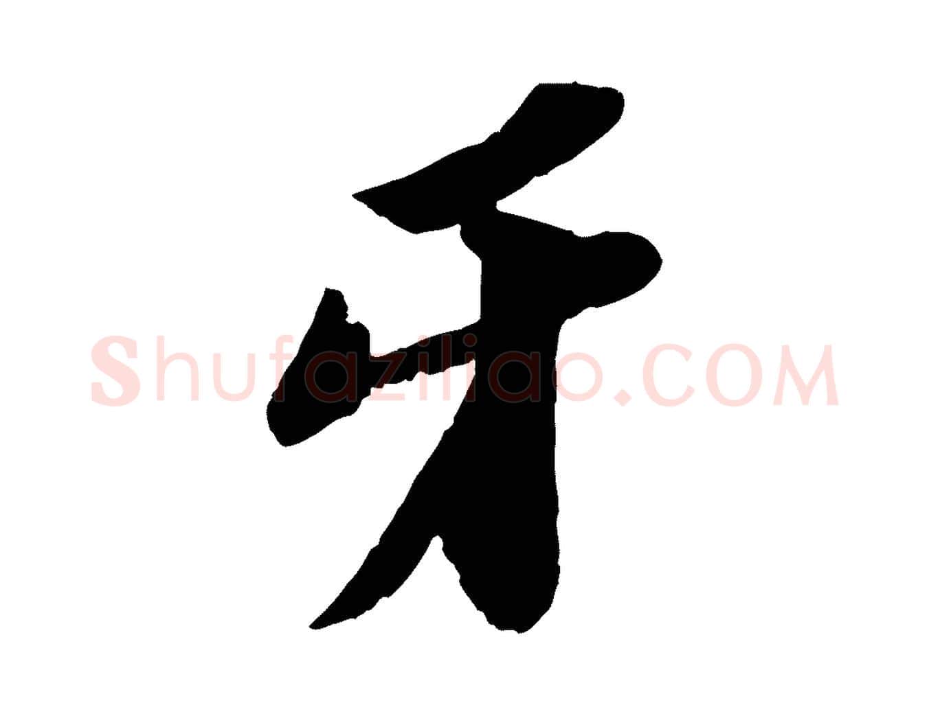 牙毛笔行书写法,摘自宋代苏轼中山松醪赋