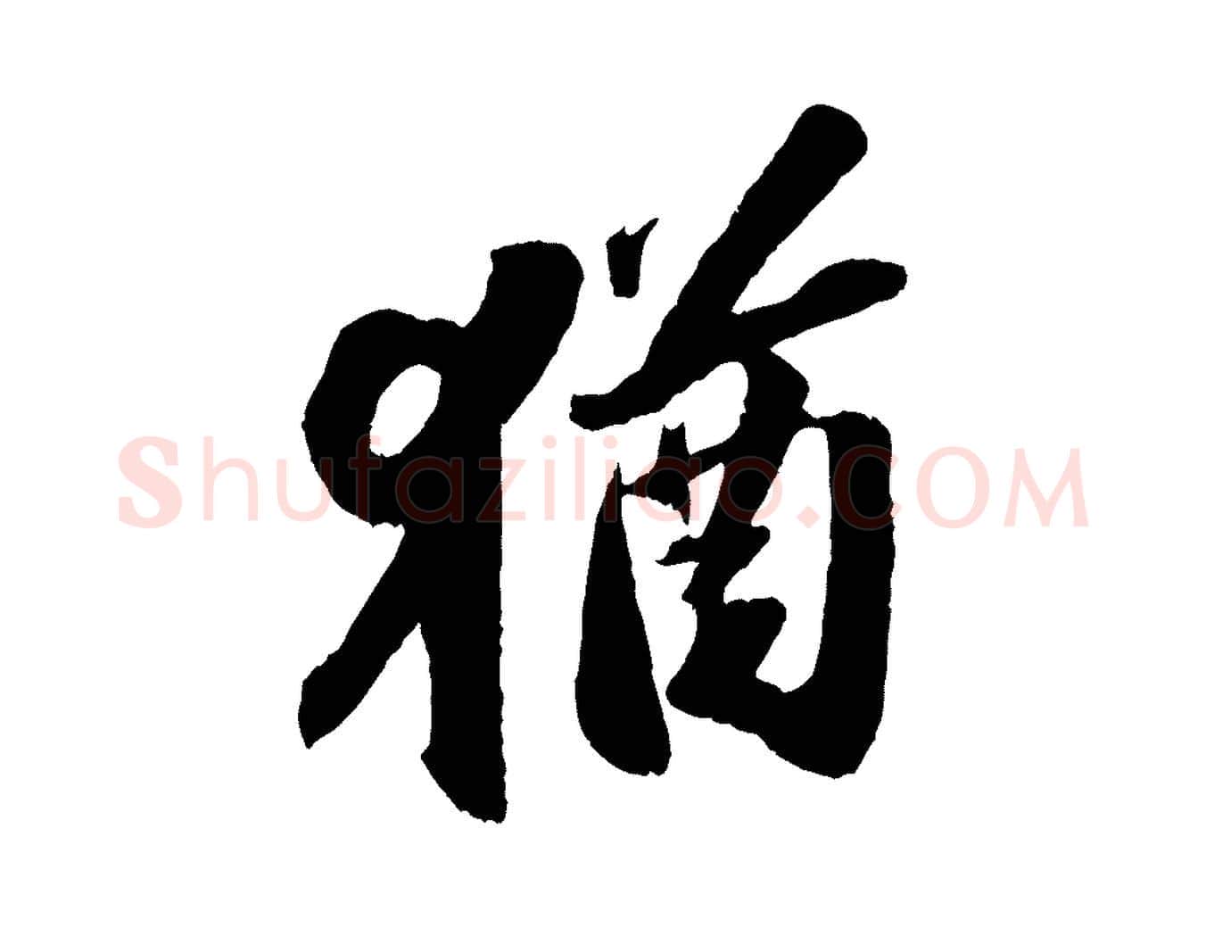 猶毛笔行书写法,摘自宋代苏轼中山松醪赋