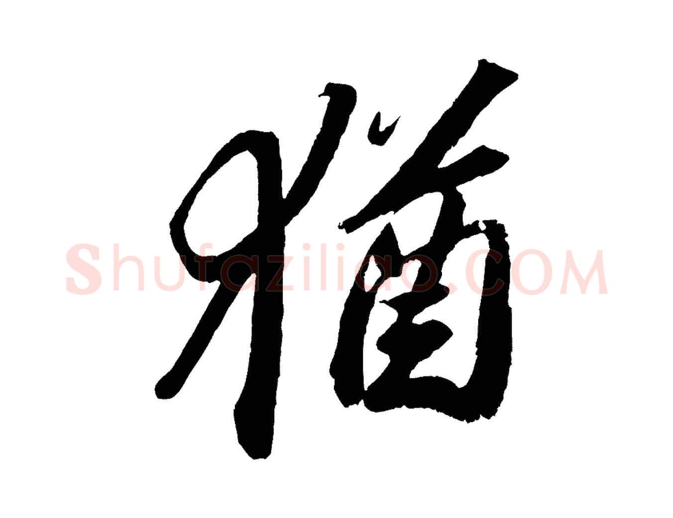 猶毛笔行书写法,摘自宋代苏轼中山松醪赋