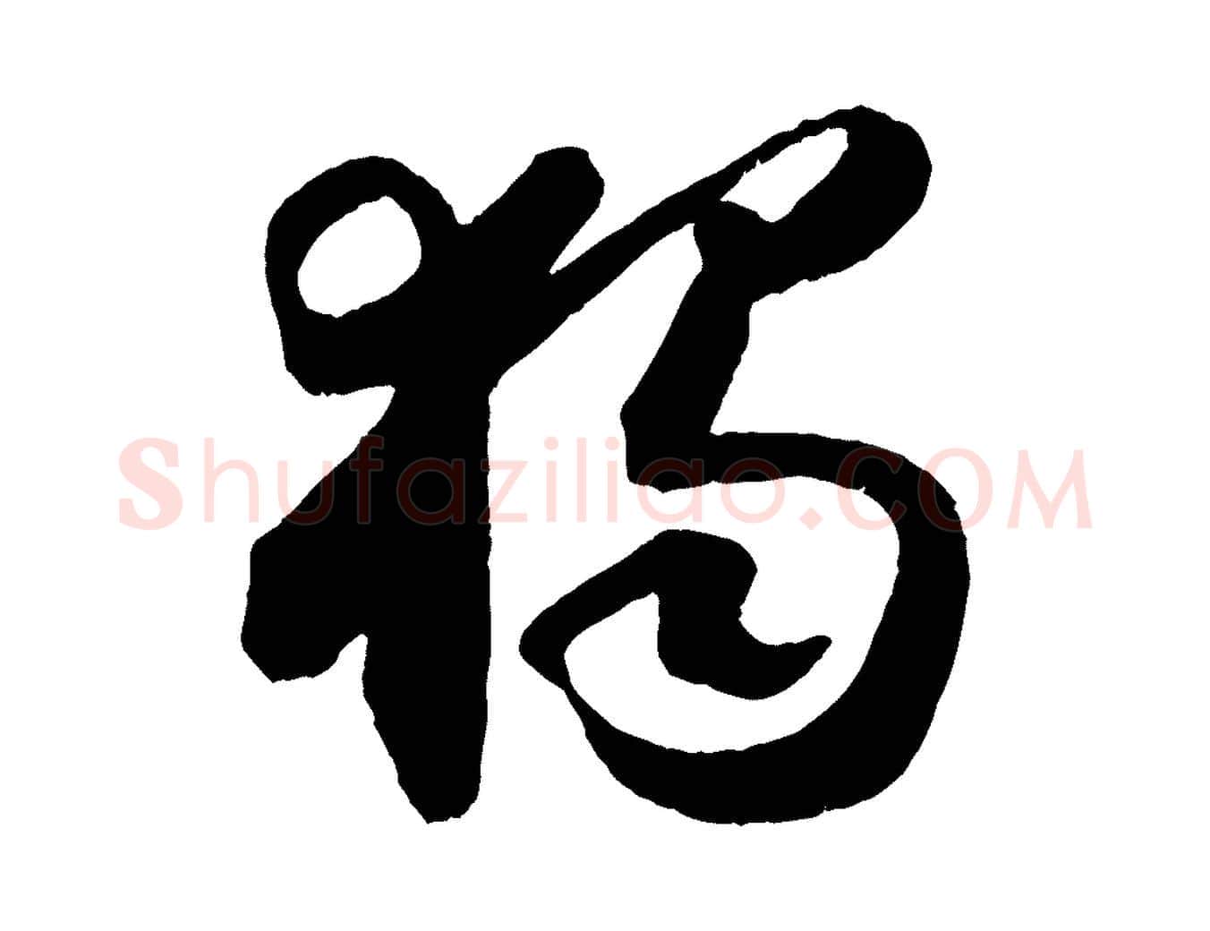 獨毛笔行书写法,摘自宋代苏轼中山松醪赋