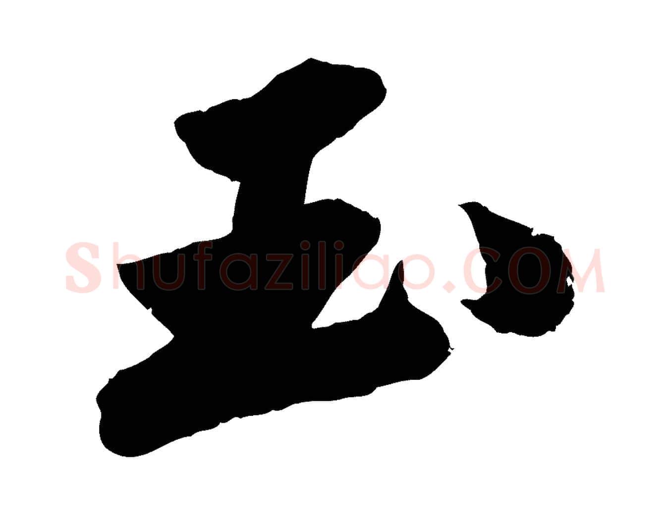玉毛笔行书写法,摘自宋代苏轼中山松醪赋