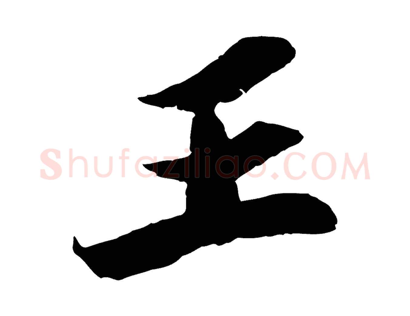 王毛笔行书写法,摘自宋代苏轼中山松醪赋