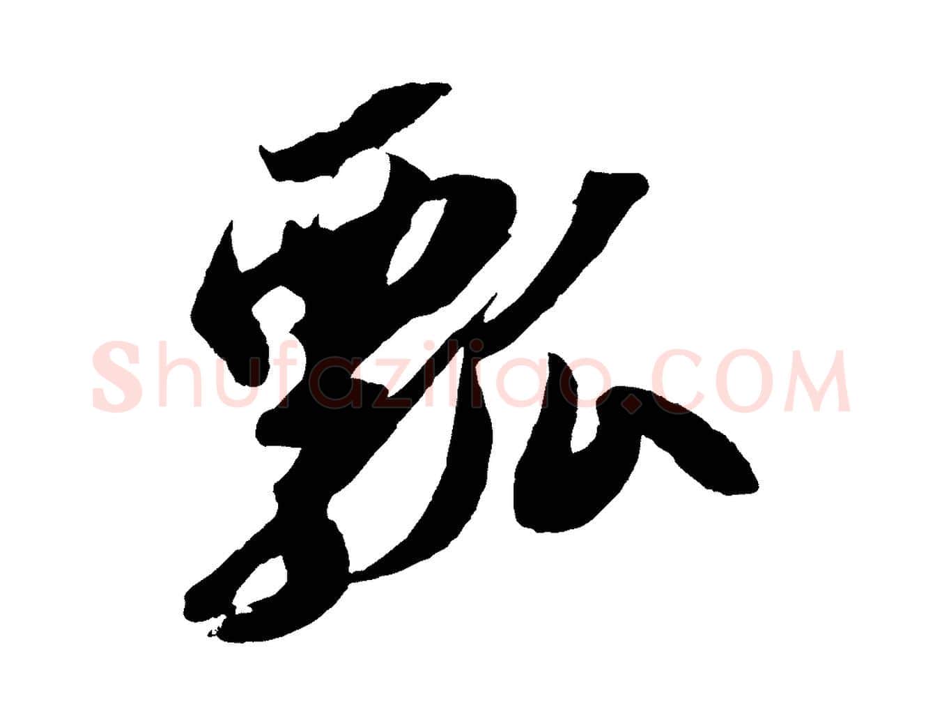 瓢毛笔行书写法,摘自宋代苏轼中山松醪赋