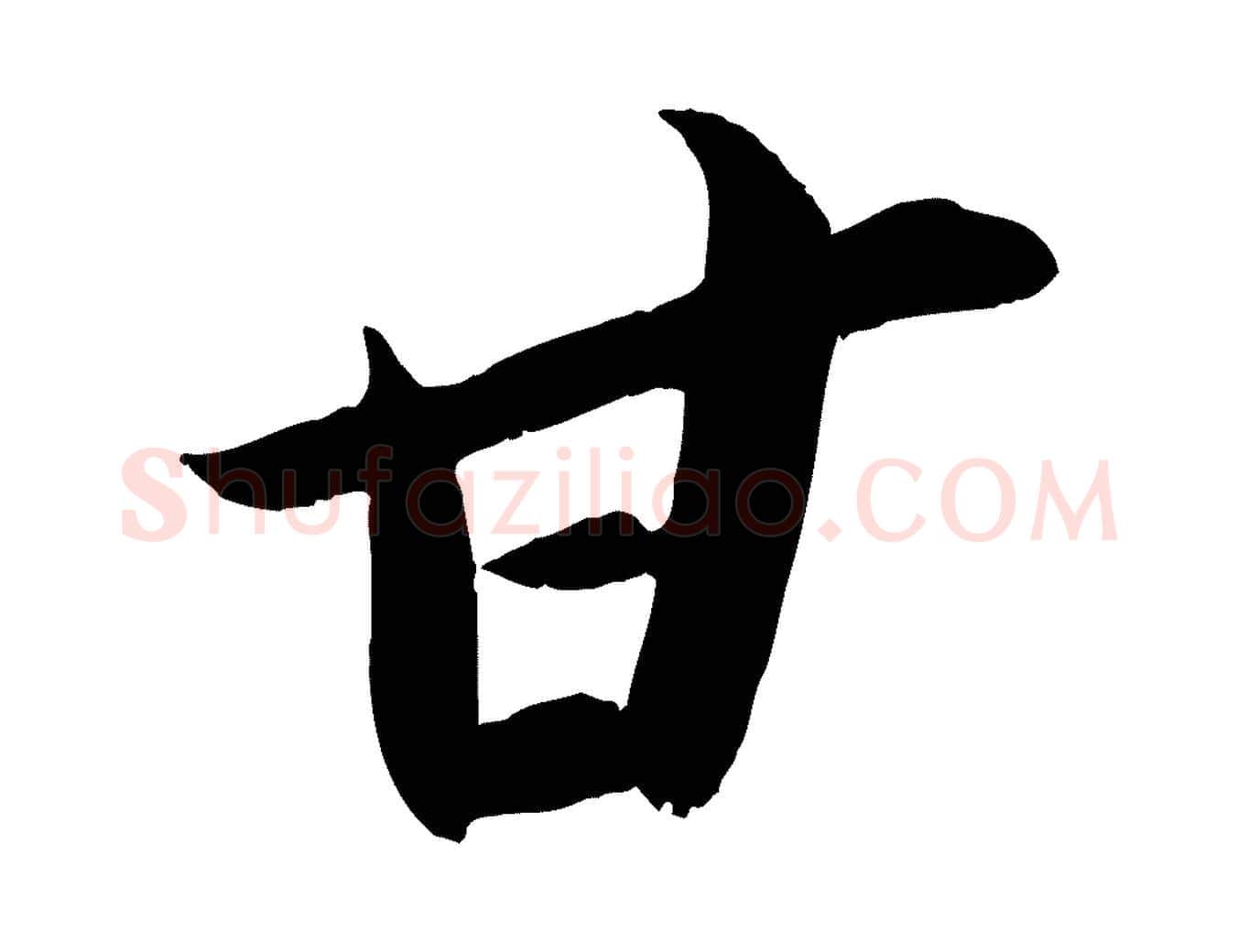 甘毛笔行书写法,摘自宋代苏轼中山松醪赋