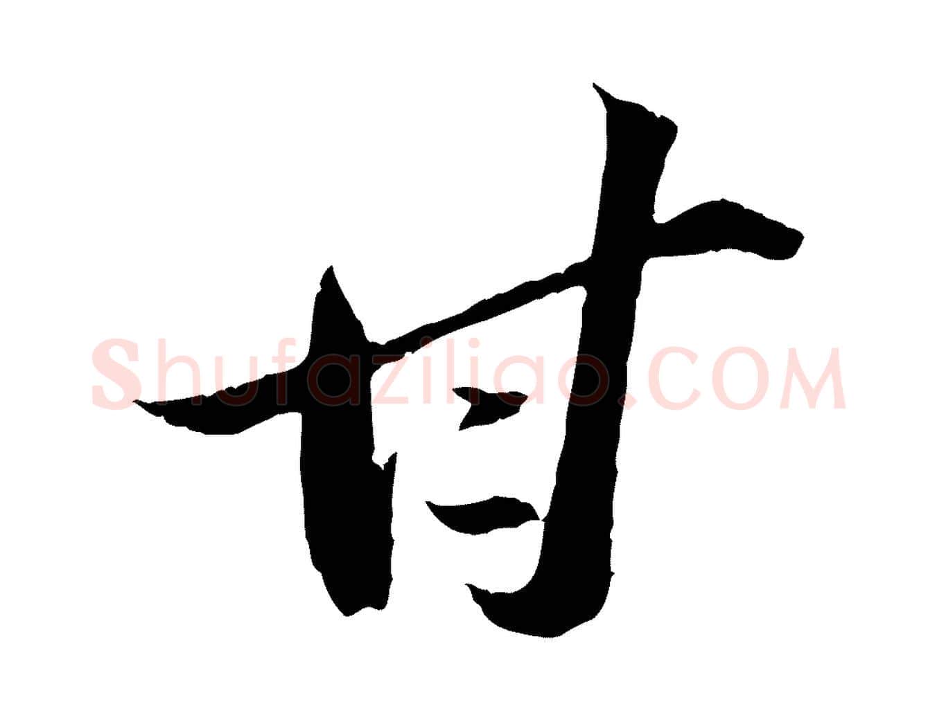 甘毛笔行书写法,摘自宋代苏轼中山松醪赋