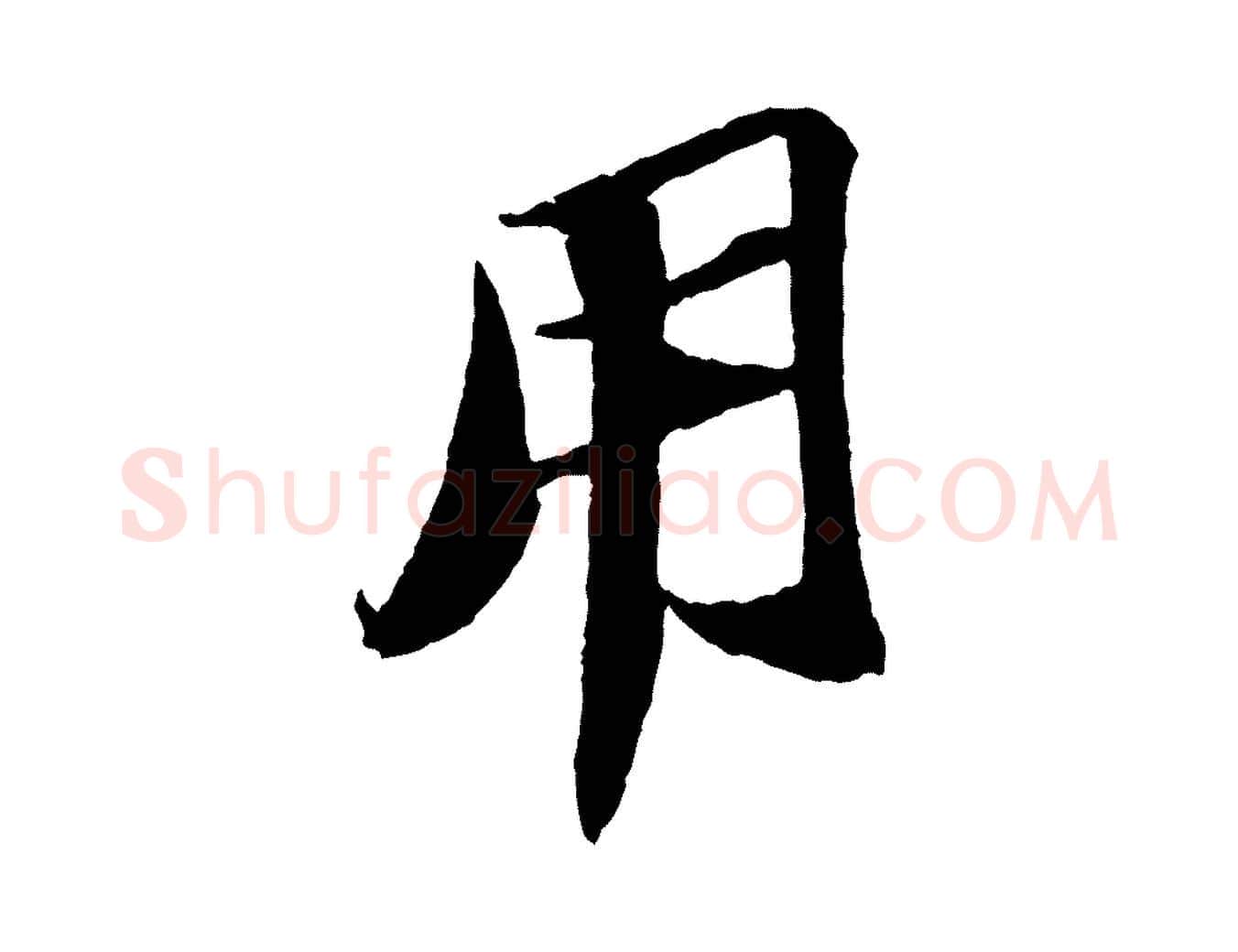 用毛笔行书写法,摘自宋代苏轼中山松醪赋