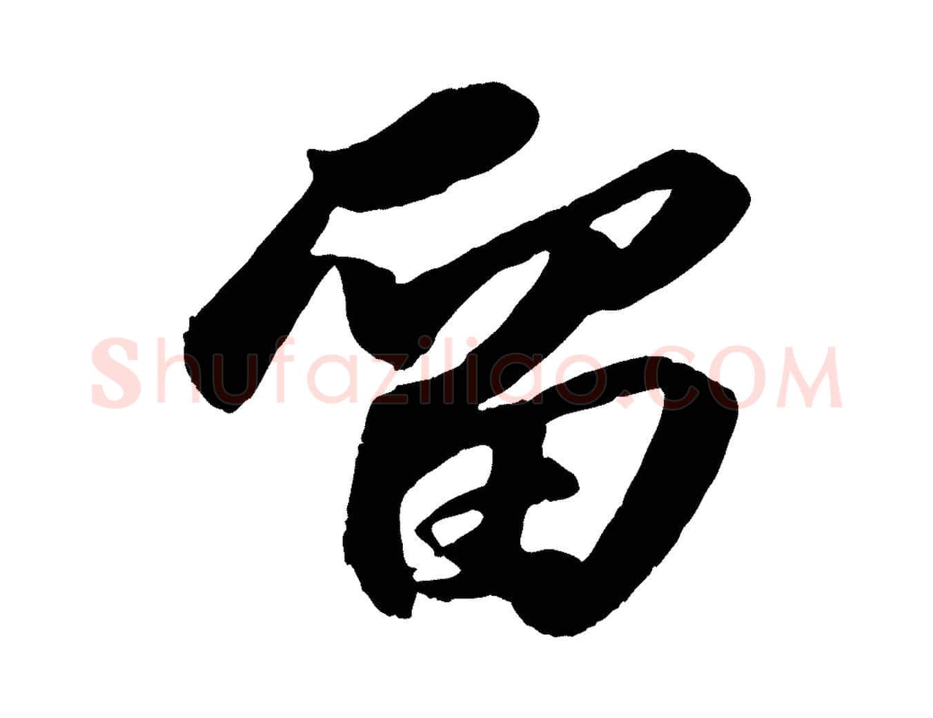 留毛笔行书写法,摘自宋代苏轼中山松醪赋