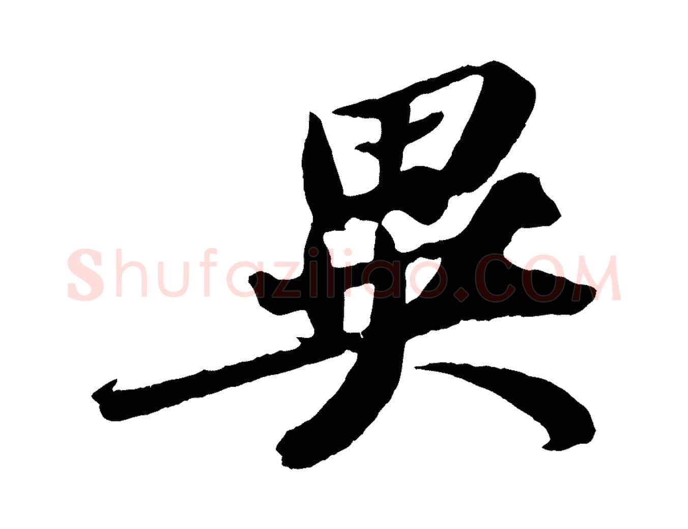 異毛笔行书写法,摘自宋代苏轼中山松醪赋