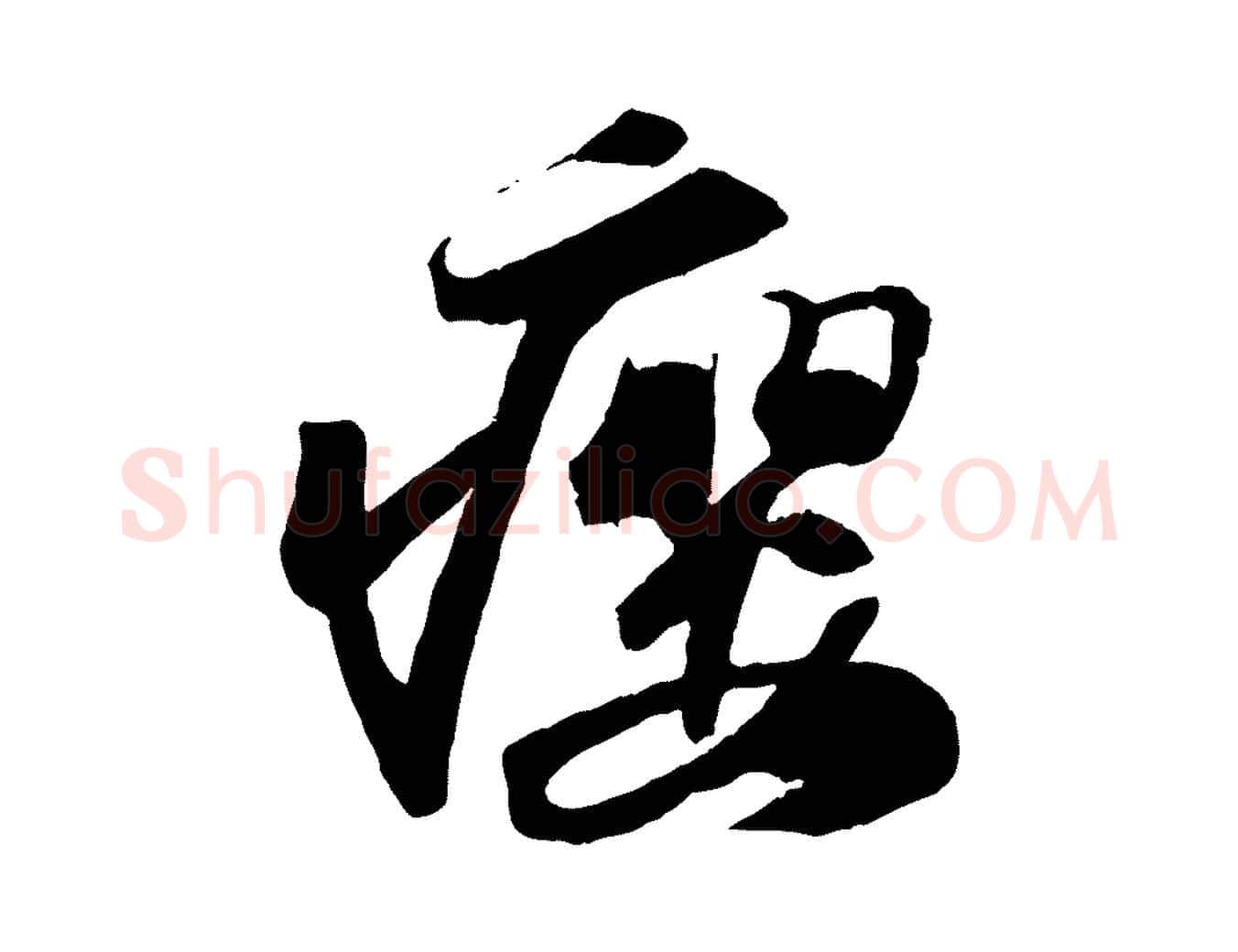 癭毛笔行书写法,摘自宋代苏轼中山松醪赋