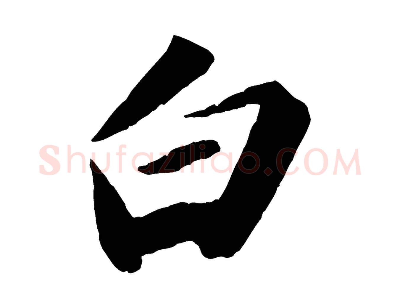 白毛笔行书写法,摘自宋代苏轼中山松醪赋
