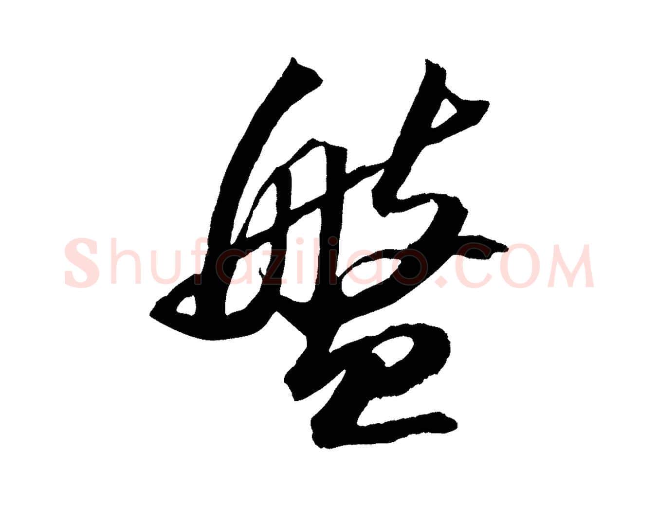 盤毛笔行书写法,摘自宋代苏轼中山松醪赋