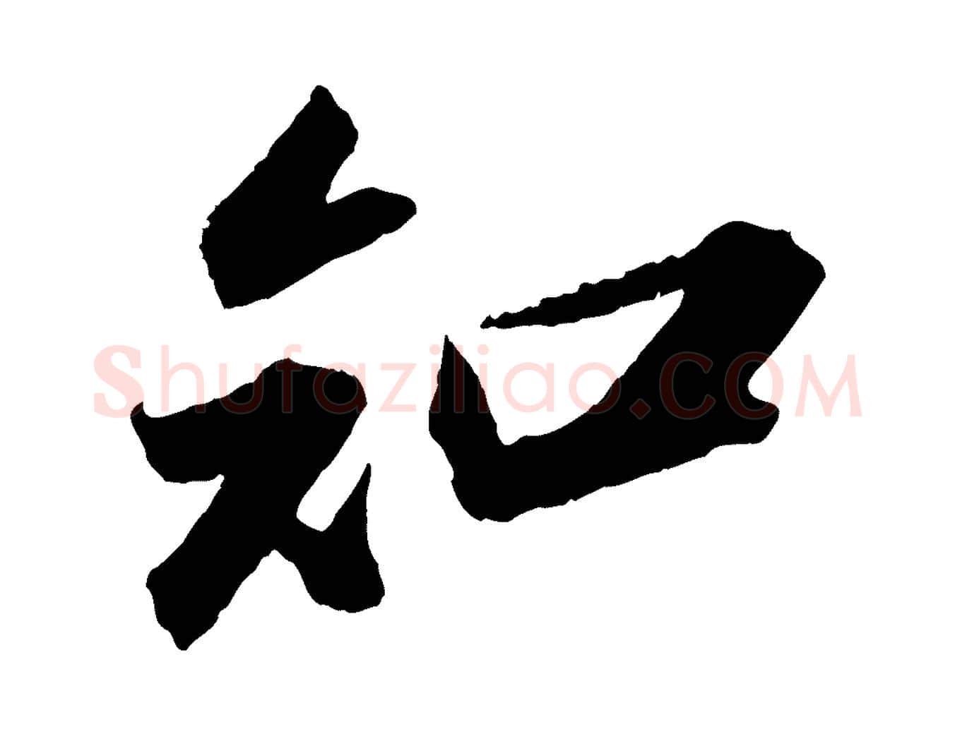 知毛笔行书写法,摘自宋代苏轼中山松醪赋