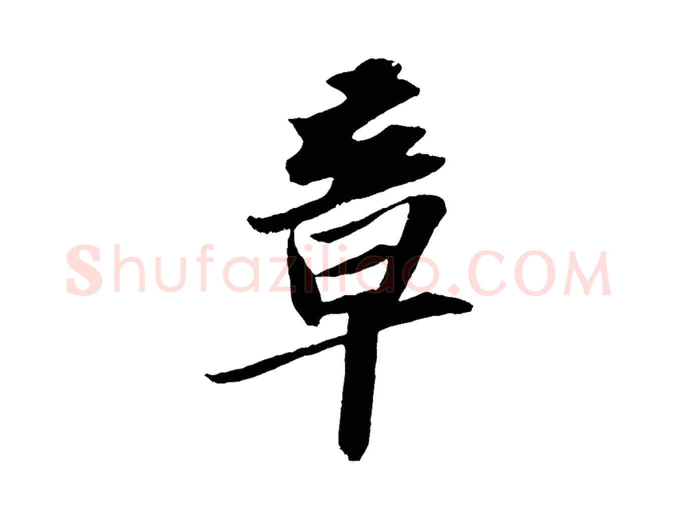 章毛笔行书写法,摘自宋代苏轼中山松醪赋