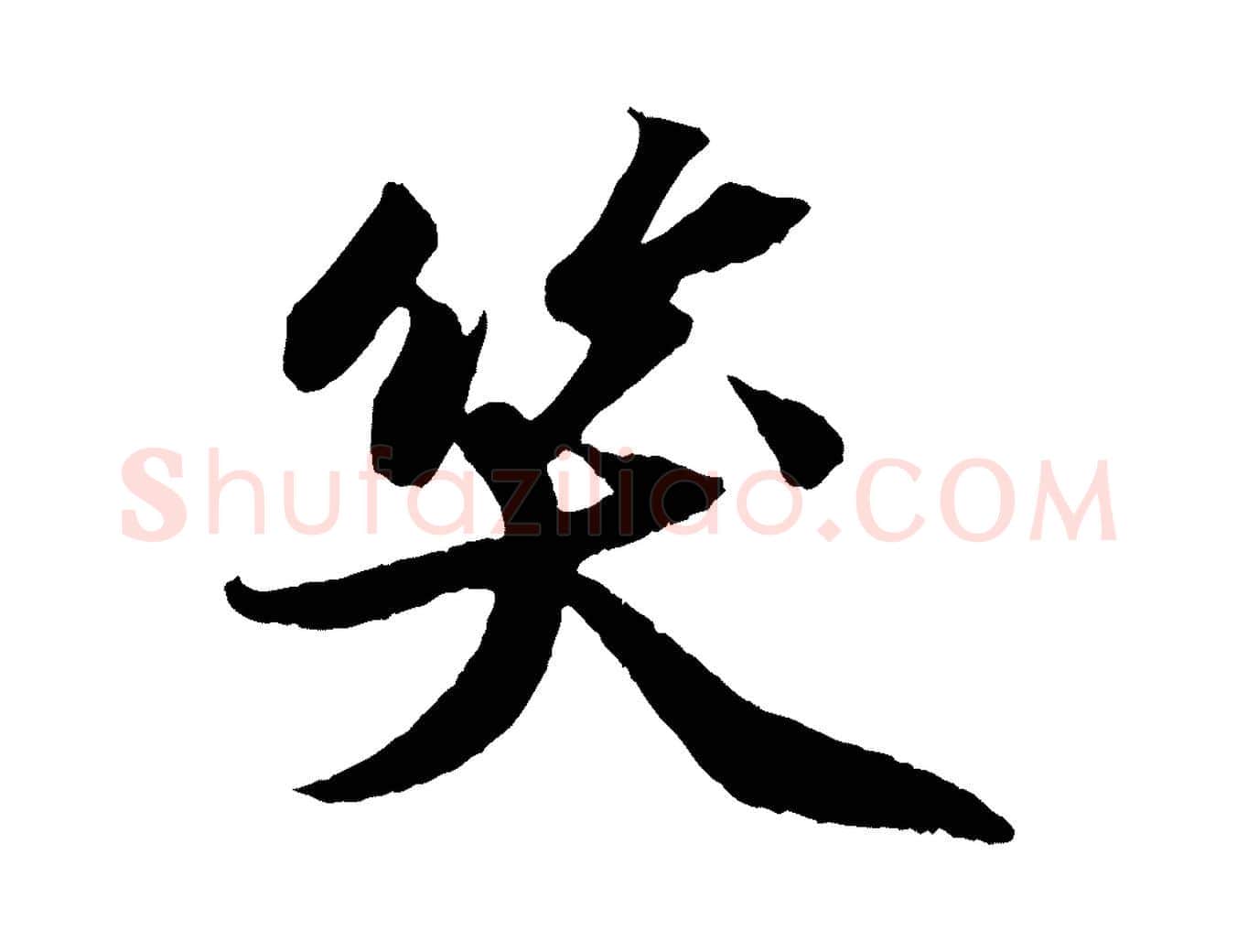 笑毛笔行书写法,摘自宋代苏轼中山松醪赋