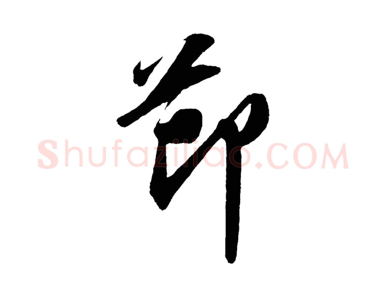 節毛笔行书写法,摘自宋代苏轼中山松醪赋