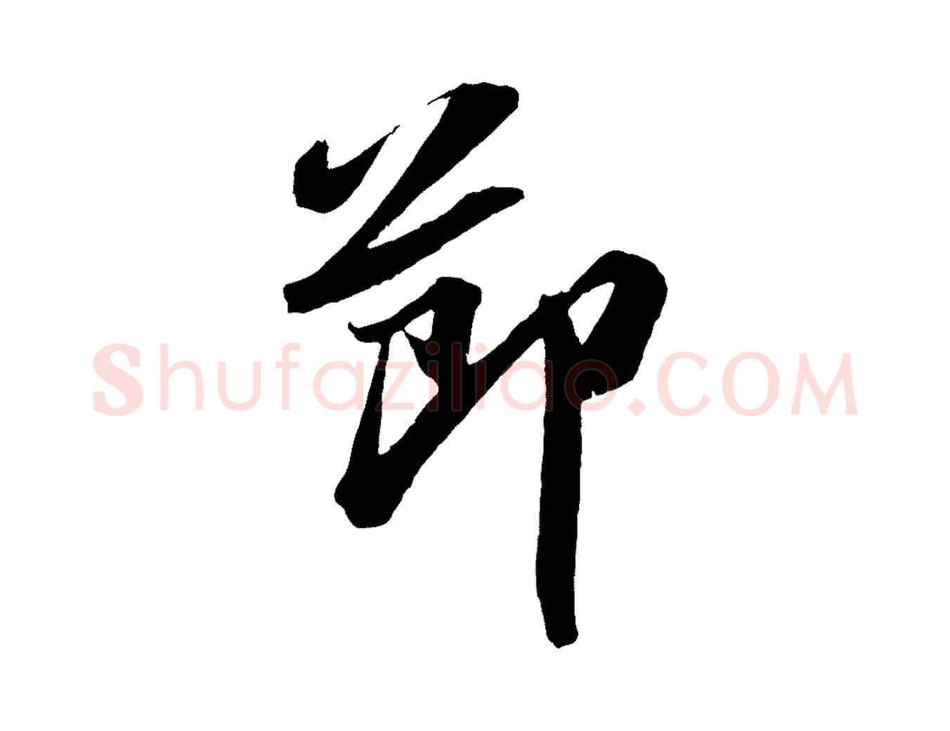 節毛笔行书写法,摘自宋代苏轼中山松醪赋