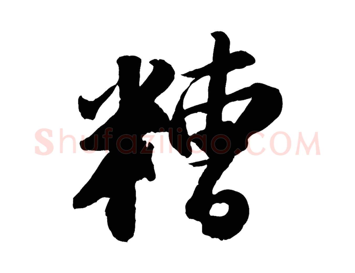 糟毛笔行书写法,摘自宋代苏轼中山松醪赋