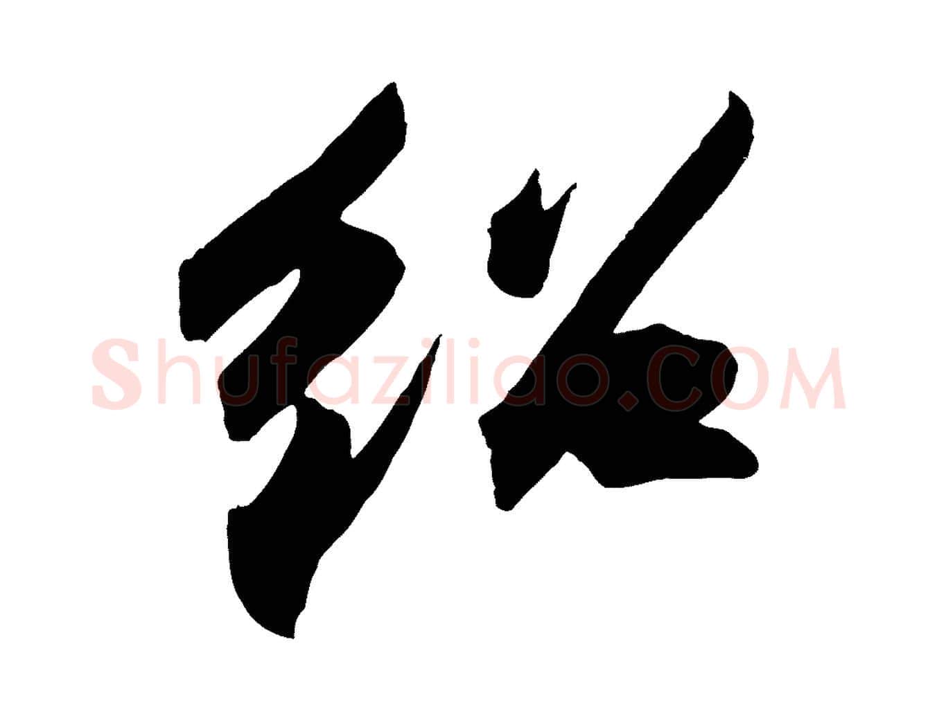紹毛笔行书写法,摘自宋代苏轼中山松醪赋