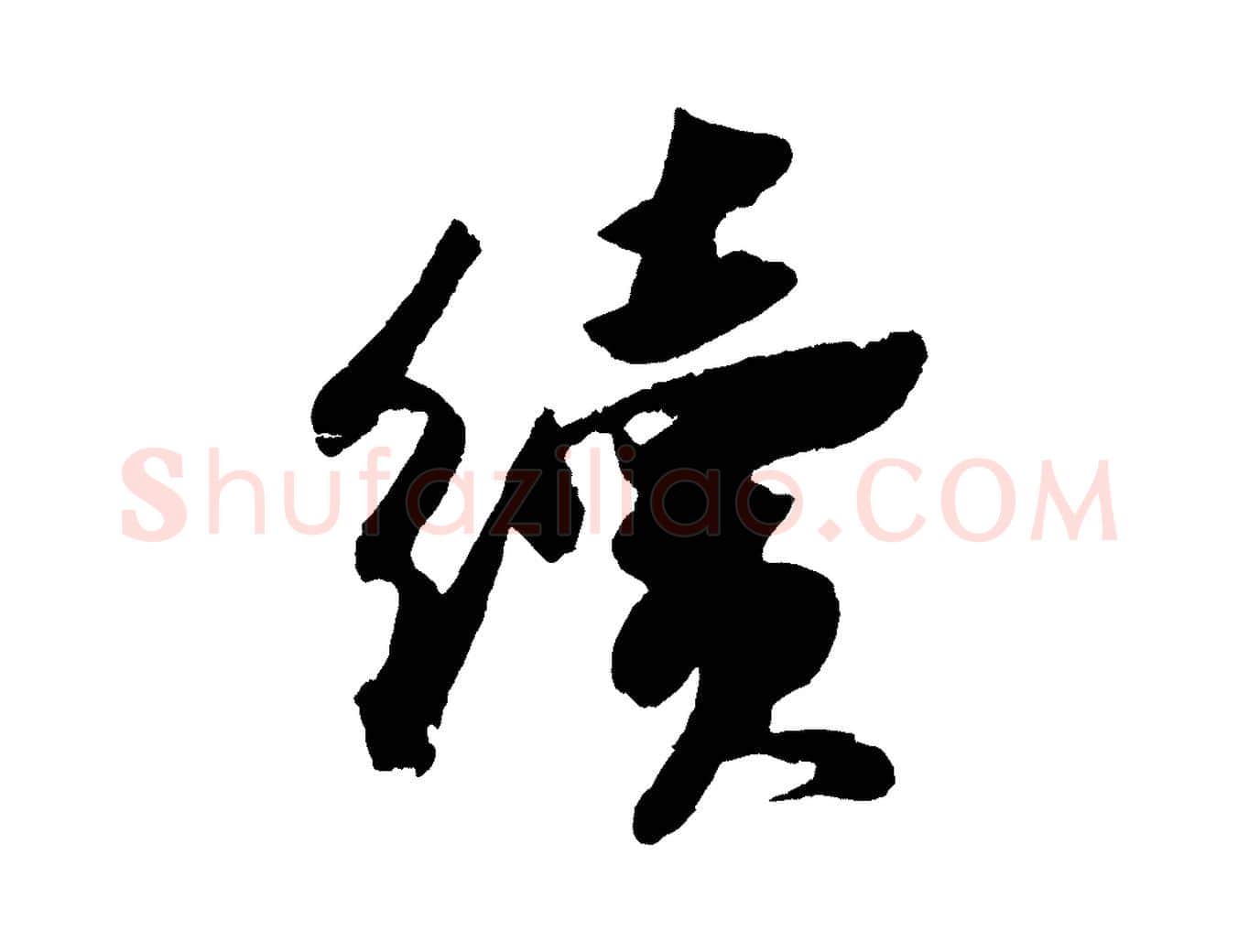 續毛笔行书写法,摘自宋代苏轼中山松醪赋