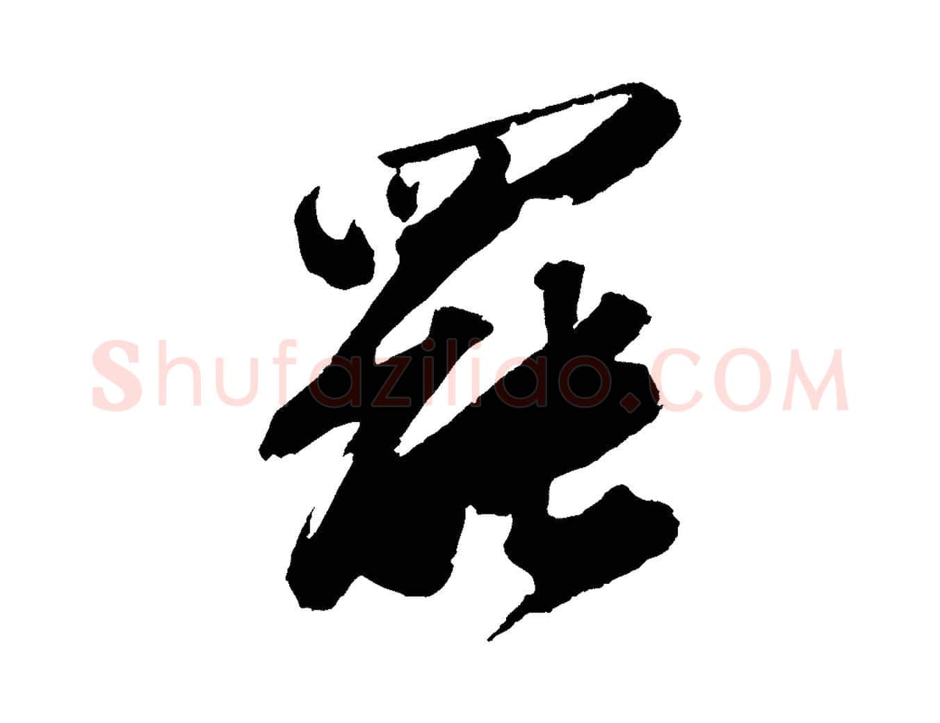 罷毛笔行书写法,摘自宋代苏轼中山松醪赋