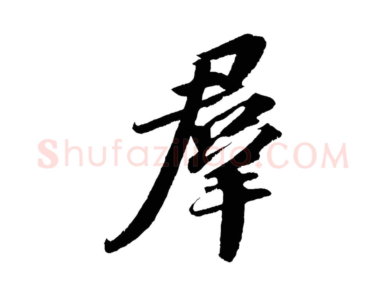 群毛笔行书写法,摘自宋代苏轼中山松醪赋