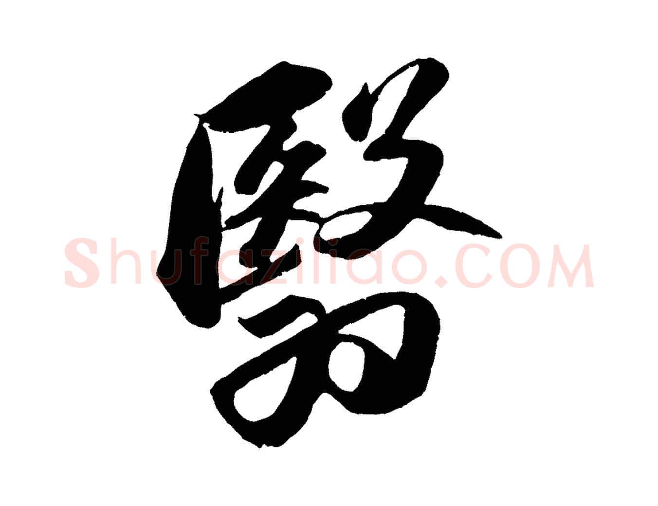 翳毛笔行书写法,摘自宋代苏轼中山松醪赋