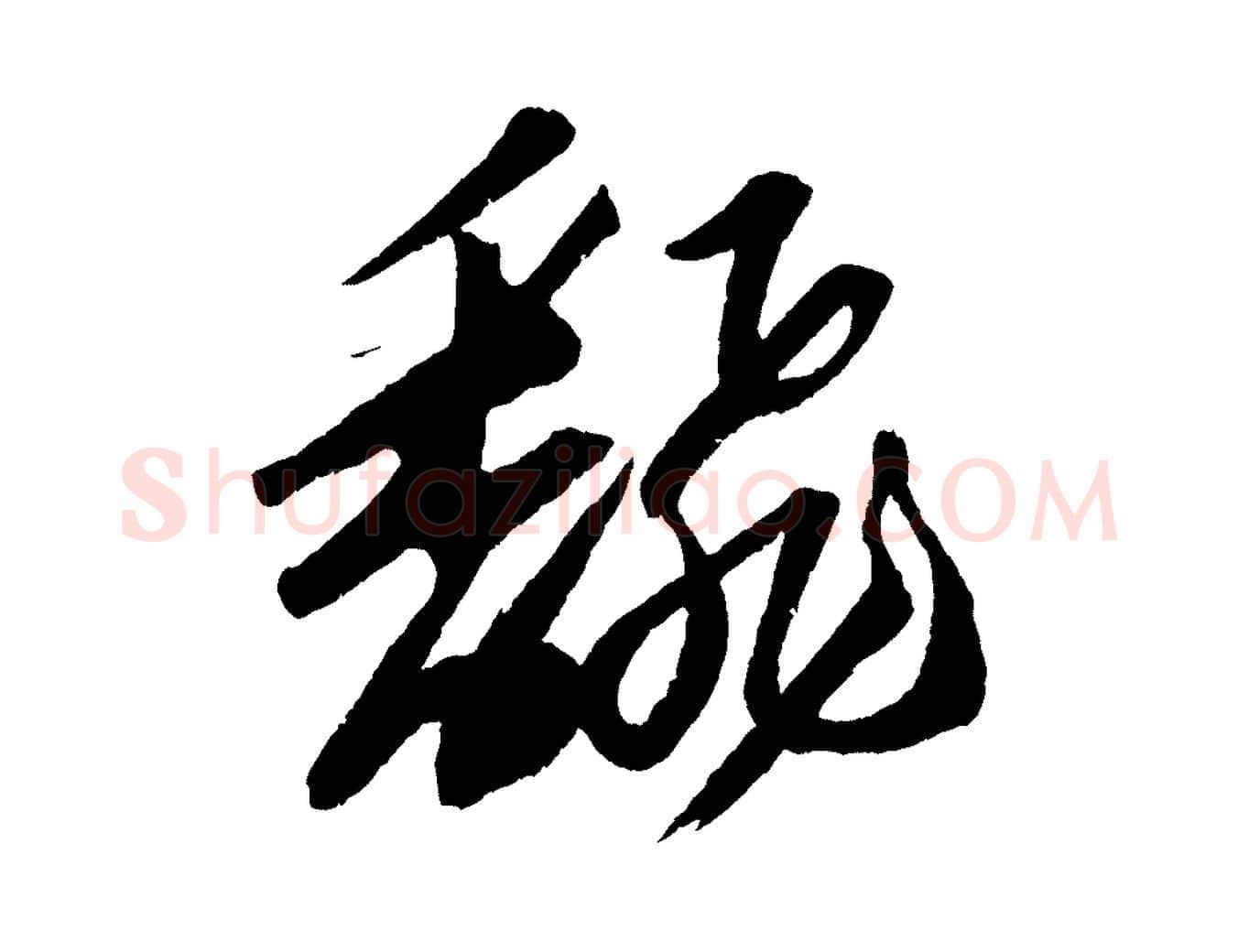 翻毛笔行书写法,摘自宋代苏轼中山松醪赋