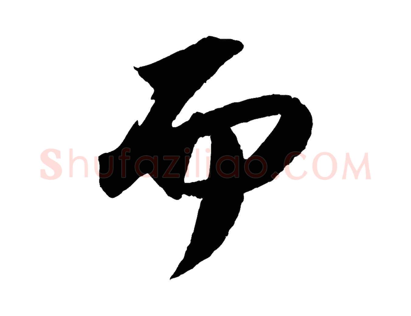 而毛笔行书写法,摘自宋代苏轼中山松醪赋