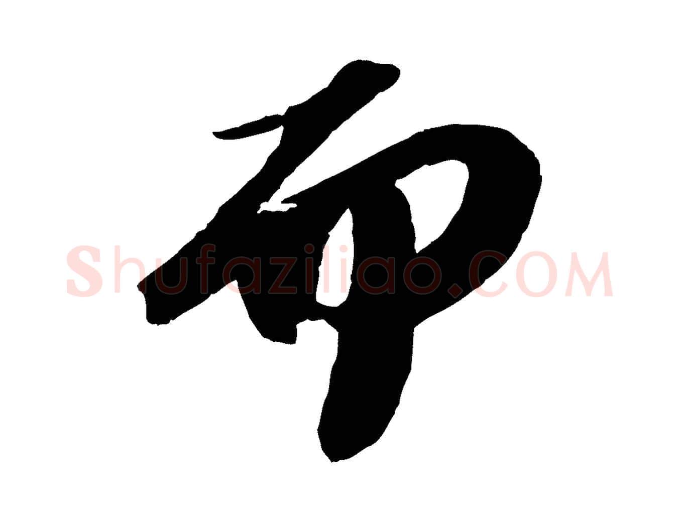 而毛笔行书写法,摘自宋代苏轼中山松醪赋