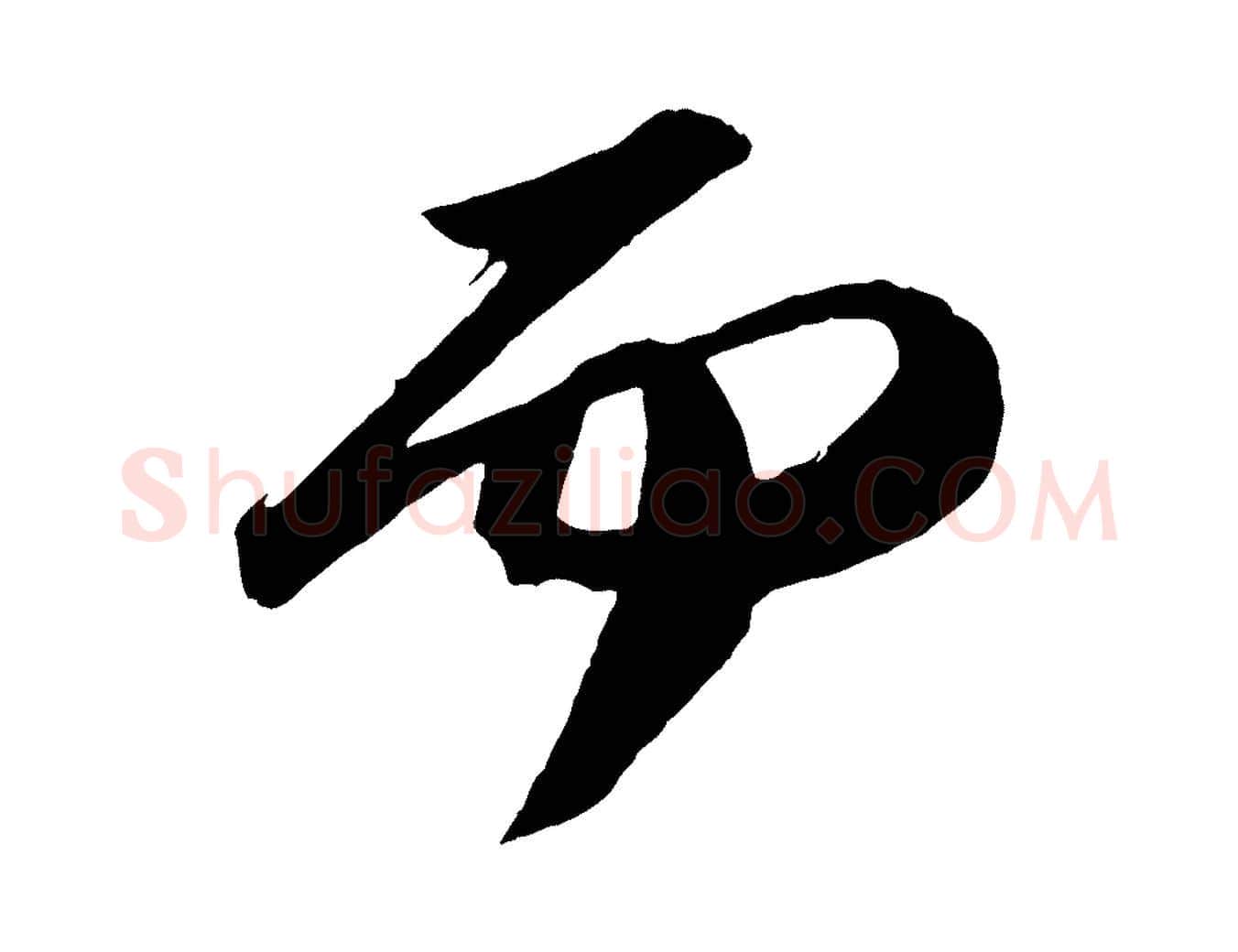 而毛笔行书写法,摘自宋代苏轼中山松醪赋