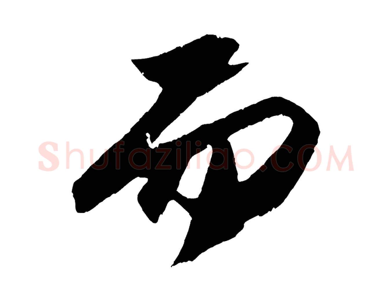 而毛笔行书写法,摘自宋代苏轼中山松醪赋