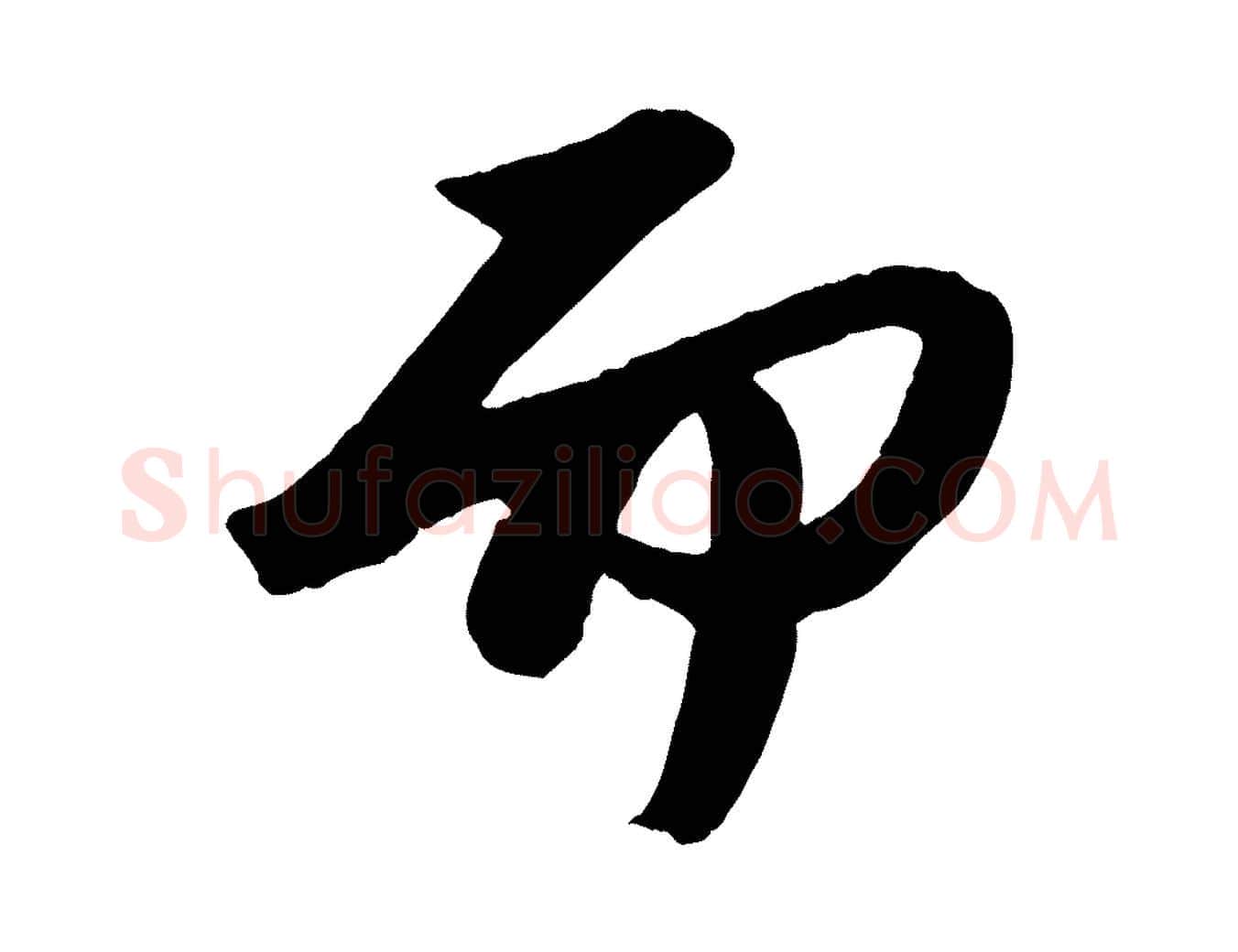 而毛笔行书写法,摘自宋代苏轼中山松醪赋