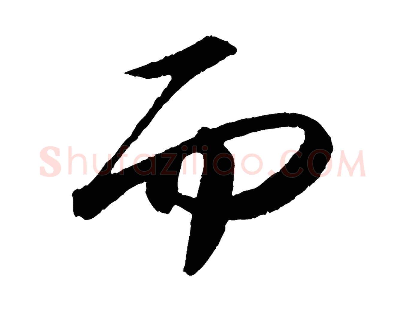 而毛笔行书写法,摘自宋代苏轼中山松醪赋