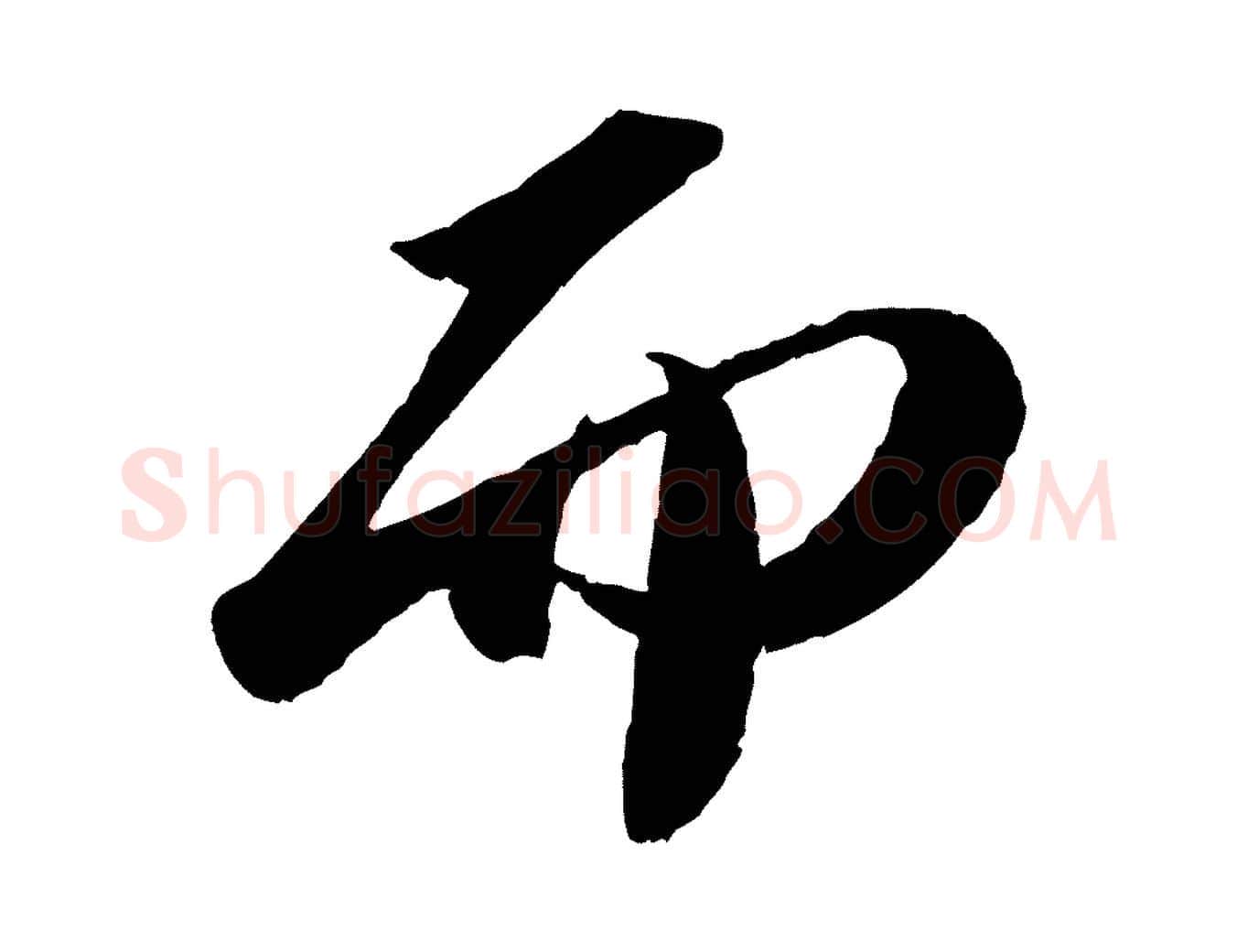 而毛笔行书写法,摘自宋代苏轼中山松醪赋
