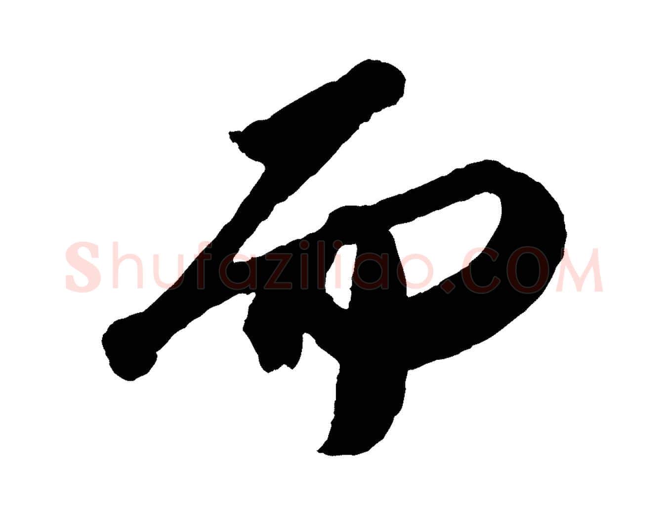 而毛笔行书写法,摘自宋代苏轼中山松醪赋