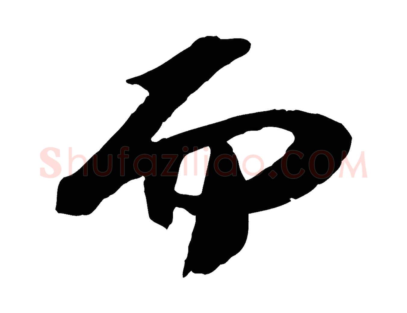而毛笔行书写法,摘自宋代苏轼中山松醪赋